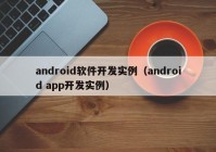 android软件开发实例（android app开发实例）